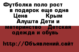 Футболка-поло,рост 116-122,в подарок еще одна. › Цена ­ 250 - Крым, Алушта Дети и материнство » Детская одежда и обувь   